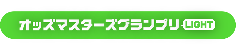 オッズマスターズグランプリ LIGHT