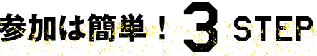 参加は簡単!3STEP