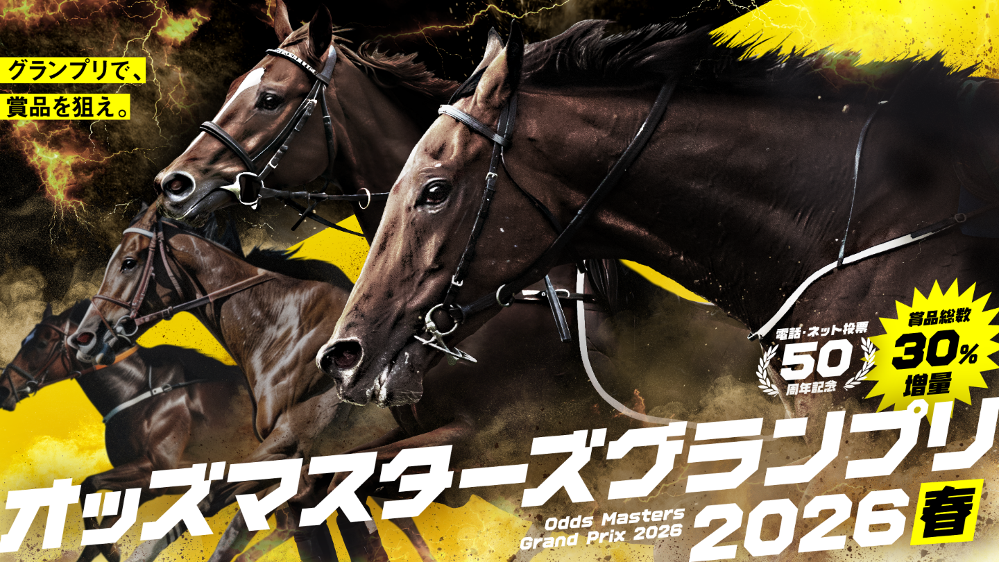 グランプリで、賞品を狙え。 オッズマスターズグランプリ2026春 Odds Masters Grand Prix 2026 電話・ネット投票50周年記念 賞品総数30%増量