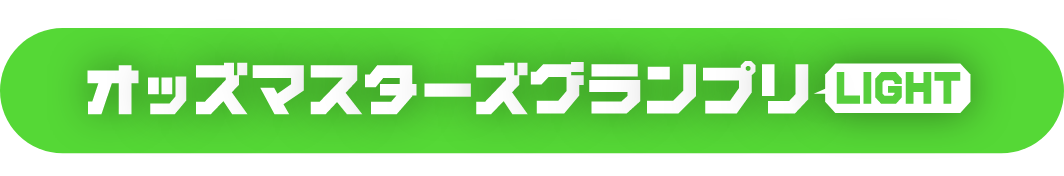 オッズマスターズグランプリ LIGHT