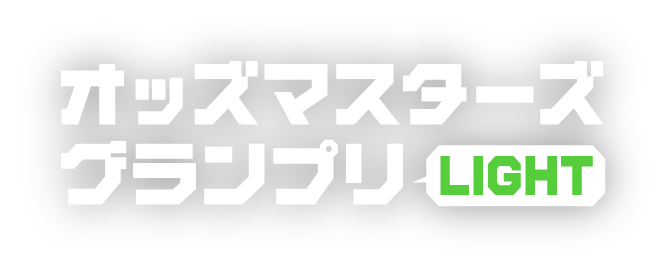 オッズマスターズグランプリ2026春 Odds Masters Grand Prix 2026